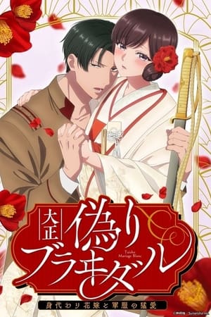 大正伪婚～替身新娘与军服的猛爱