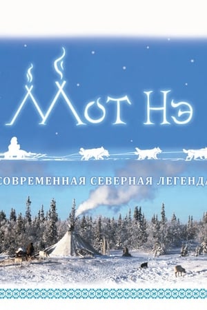 Мот Нэ