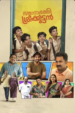 സ്ഥാനാർത്ഥി ശ്രീക്കുട്ടൻ