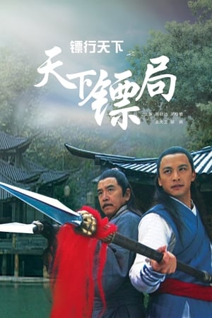 镖行天下之天下镖局