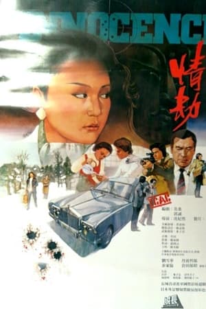 情劫