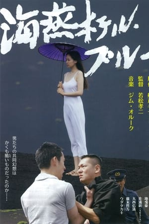 海燕ホテル・ブルー