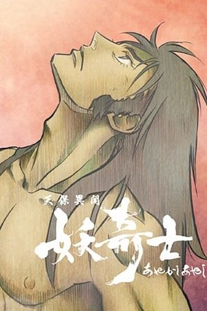 天保异闻妖奇士