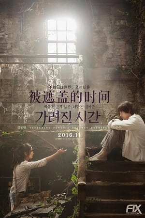 被掩盖的时间