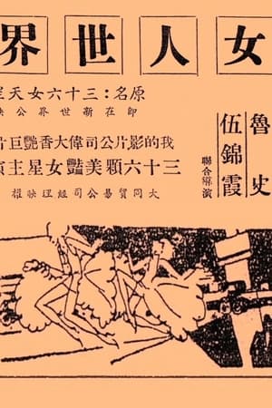 女人世界