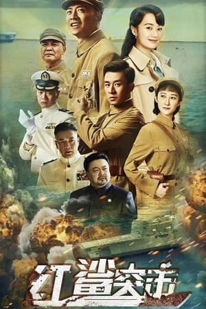 红鲨突击