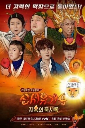 新西游记第 4 季