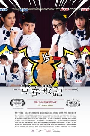 青春戰記