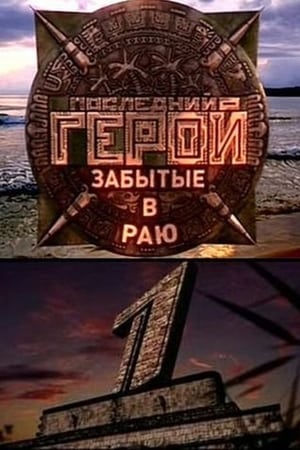 Последний герой第6季
