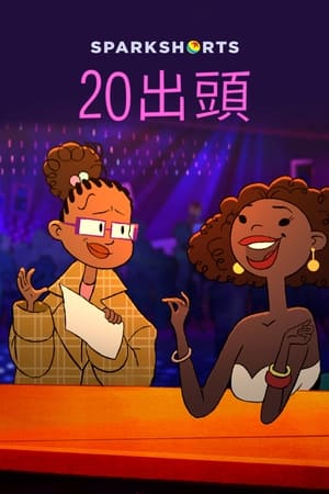 二十+岁