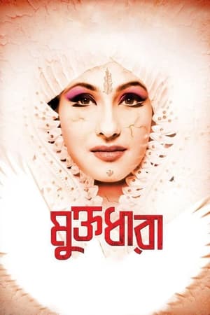 মুক্তধারা