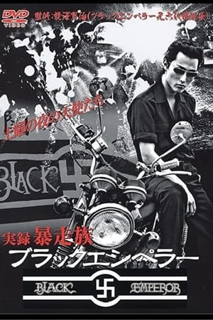 ブラックエンペラー暴走伝説　下北沢総本部