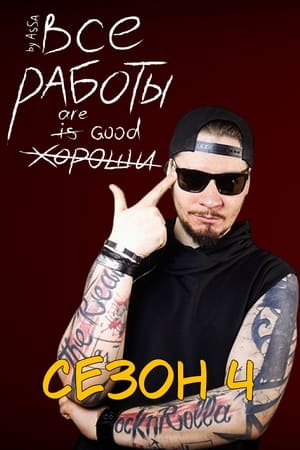 Все Работы Хороши第4季