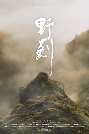 野薊