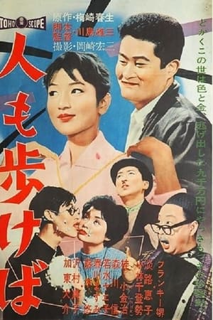 人も歩けば