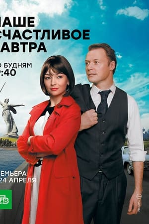Наше счастливое завтра