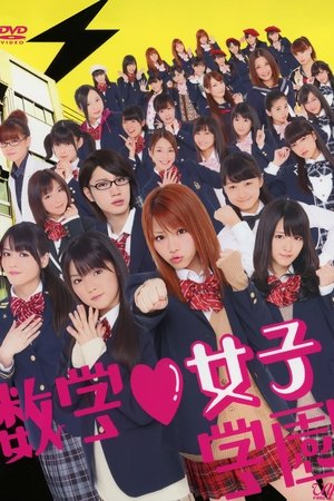数学女子学院
