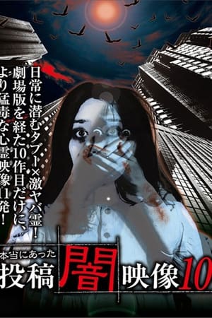 本当にあった　投稿　闇映像10
