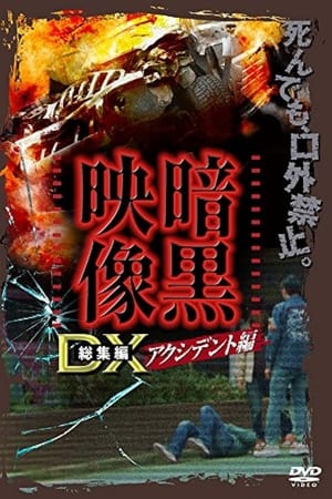 暗黒映像DX アクシデント編