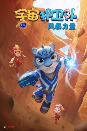 宇宙护卫队第3季