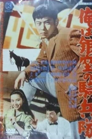 俺は銀座の騎兵隊