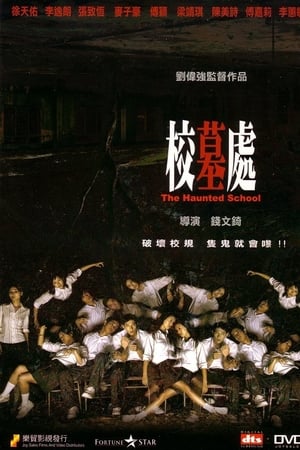 校墓处