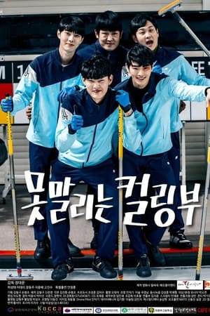 못말리는 컬링부