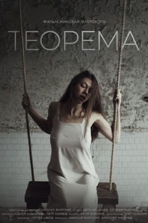 Теорема