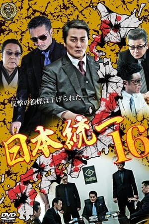 日本統一16
