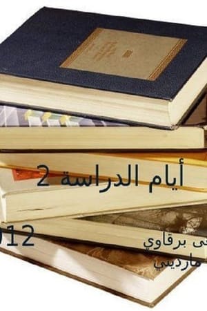 أيام الدراسة第2季