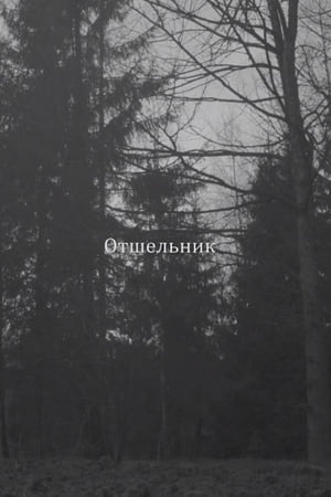 Отшельник