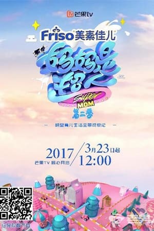 妈妈是超人第2季