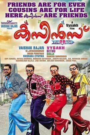 കസിന്‍സ്