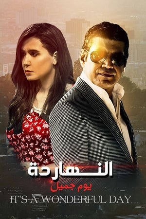 النهارده يوم جميل