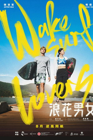 浪花男女