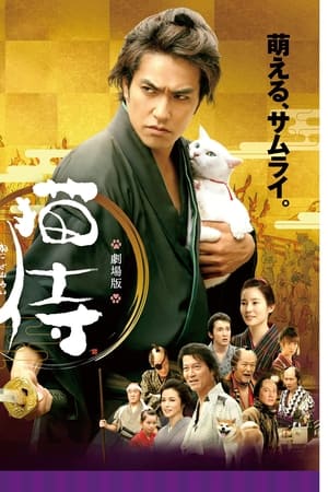 猫侍 剧场版