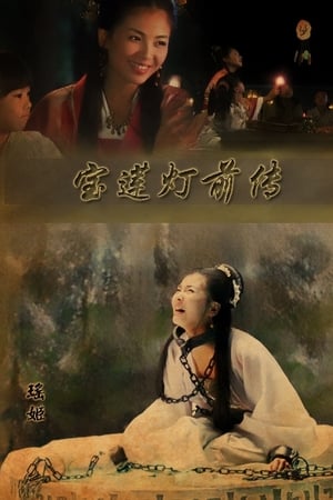 宝莲灯前传
