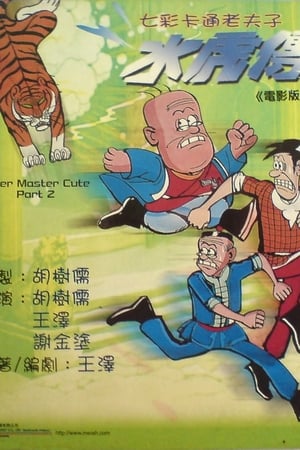 威尔第 电影版歌剧《麦克白》
