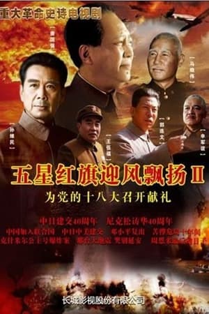 五星红旗迎风飘扬第2季