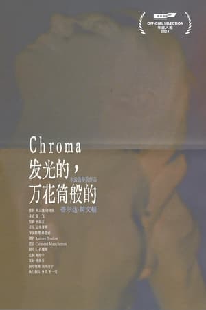 发光的，万花筒般的