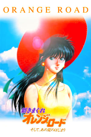 新橙路：那个夏天的开始