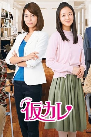 临时男友