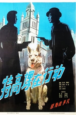特高课在行动