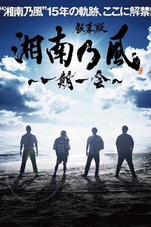 銀幕版 湘南乃風～一期一会～