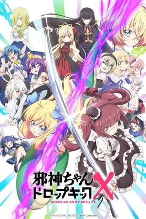 邪神与厨二病少女邪神与厨二病少女 X