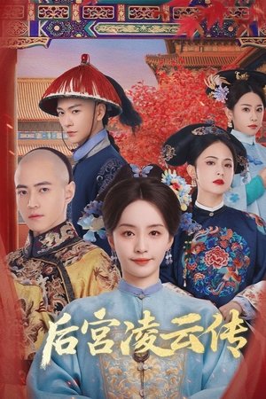 后宫凌云传