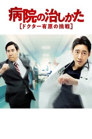医院的治疗方法～Doctor有原的挑战～