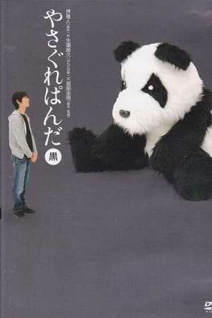やさぐれぱんだ〈黒盤〉
