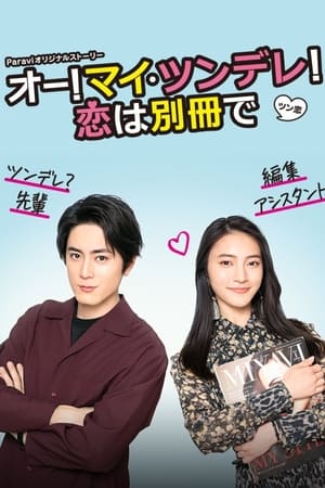 オー！マイ・ツンデレ！恋は別冊で