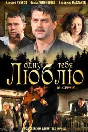 Одну тебя люблю